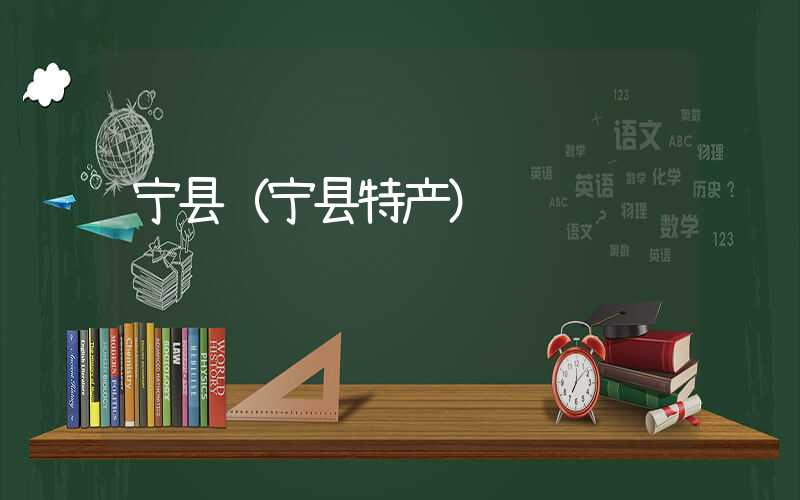 宁县（宁县特产）