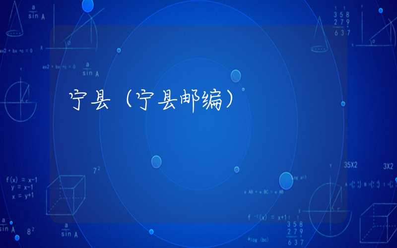 宁县（宁县邮编）