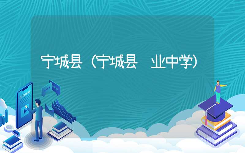宁城县（宁城县职业中学）