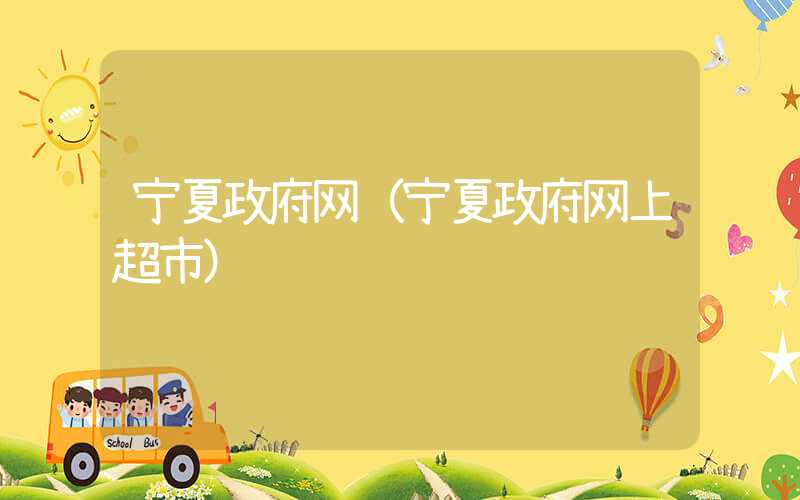 宁夏政府网（宁夏政府网上超市）