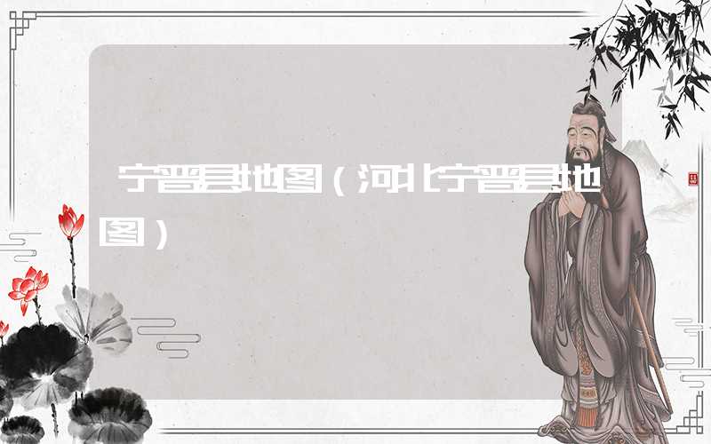 宁晋县地图（河北宁晋县地图）