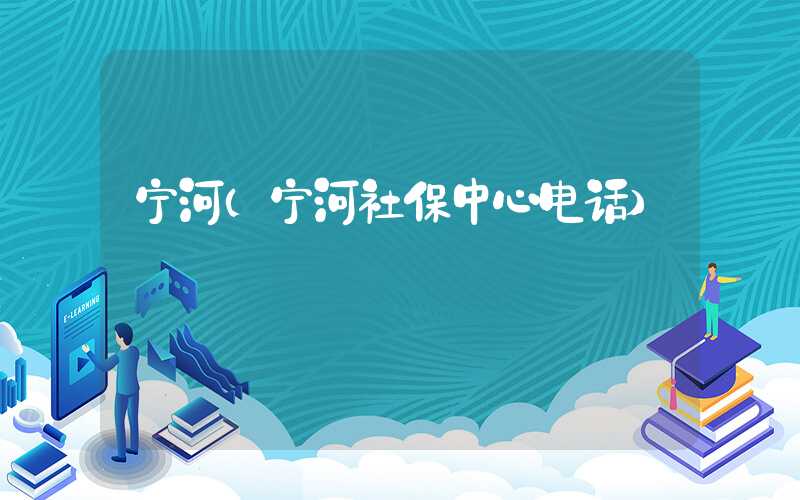 宁河（宁河社保中心电话）