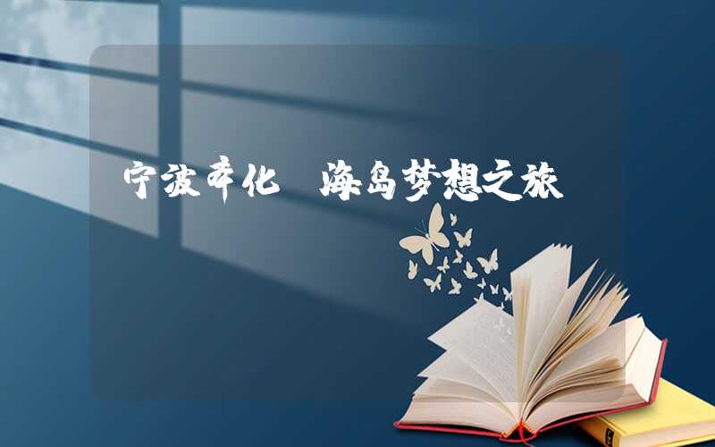 宁波奉化-海岛梦想之旅