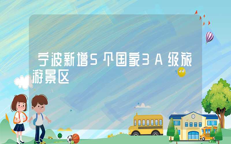 宁波新增5个国家3A级旅游景区
