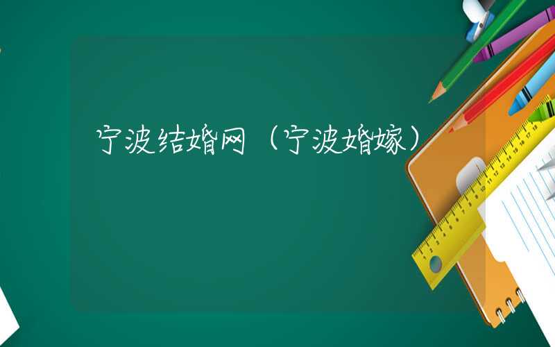 宁波结婚网（宁波婚嫁）