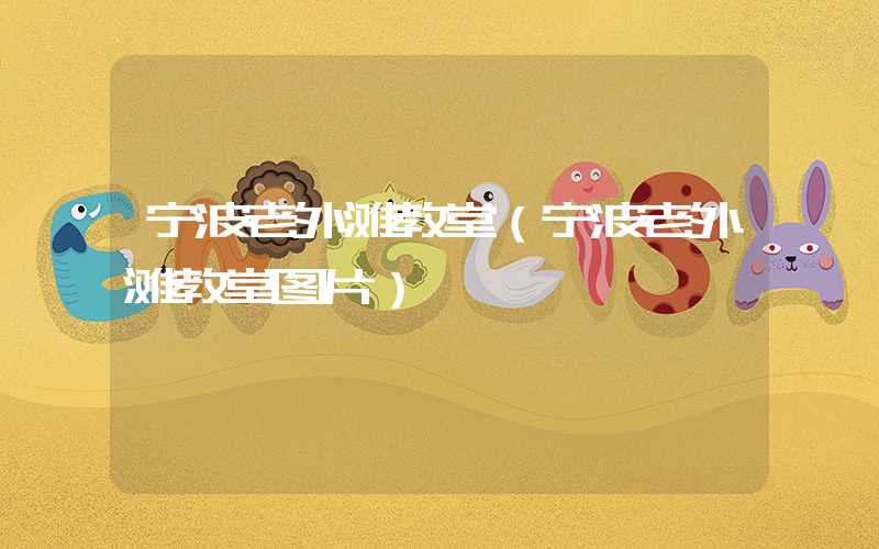 宁波老外滩教堂（宁波老外滩教堂图片）