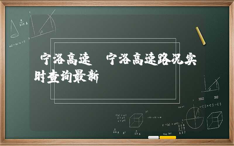 宁洛高速（宁洛高速路况实时查询最新）