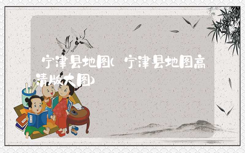 宁津县地图（宁津县地图高清版大图）