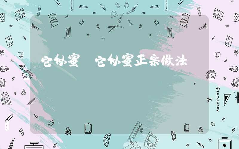 它似蜜(它似蜜正宗做法)