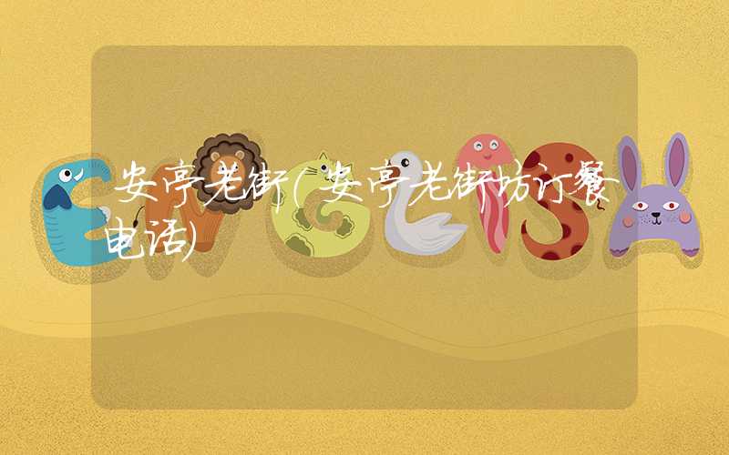 安亭老街（安亭老街坊订餐电话）