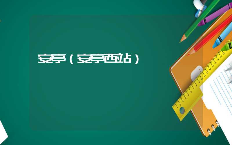 安亭（安亭西站）