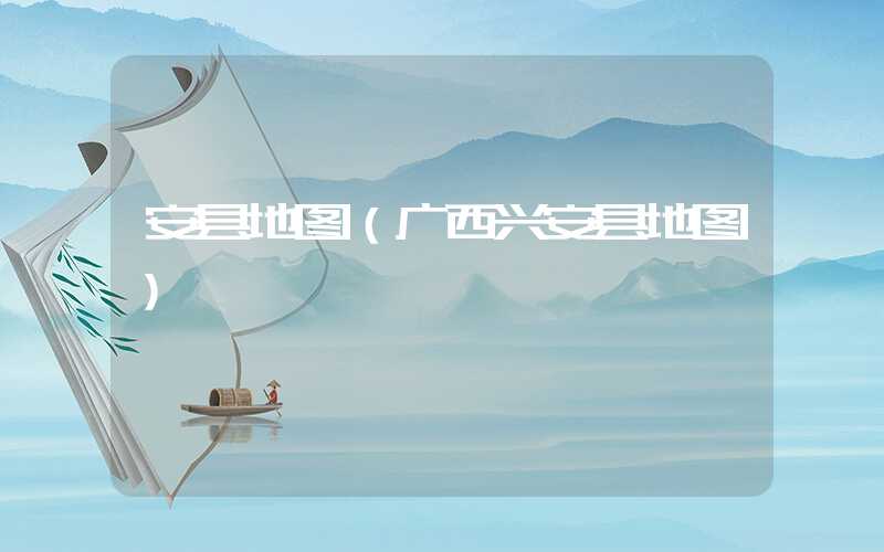 安县地图（广西兴安县地图）