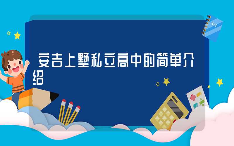 安吉上墅私立高中的简单介绍