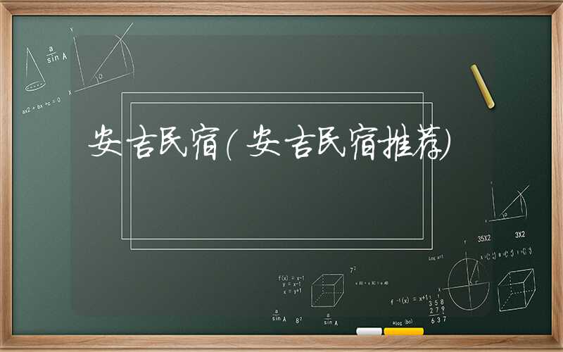 安吉民宿（安吉民宿推荐）