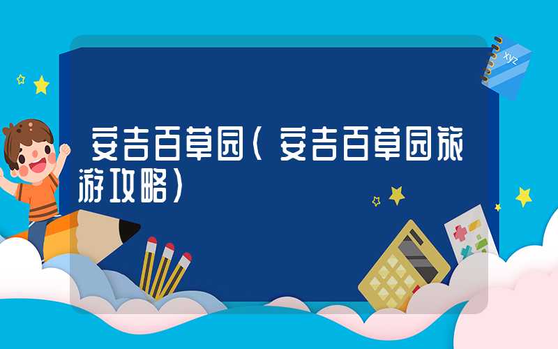 安吉百草园（安吉百草园旅游攻略）