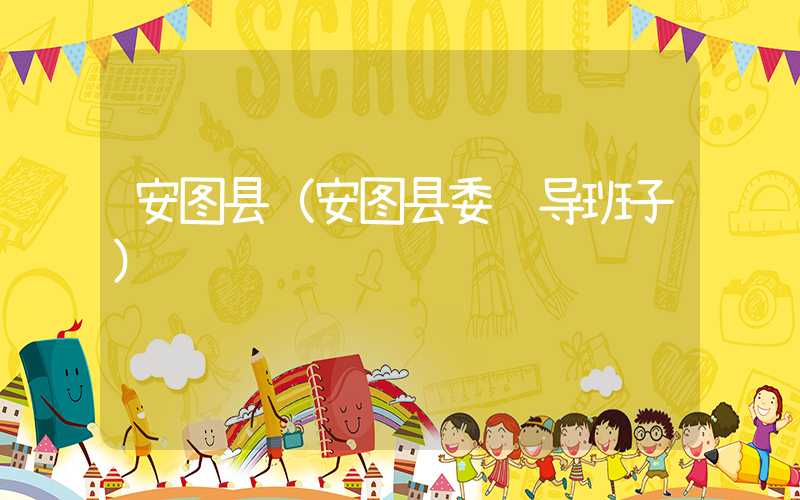 安图县（安图县委领导班子）