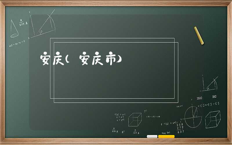 安庆（安庆市）