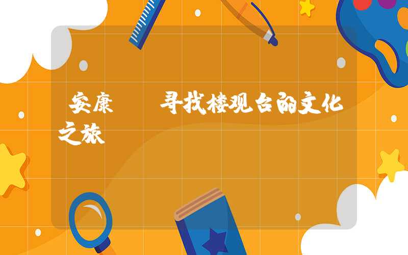 安康——寻找楼观台的文化之旅