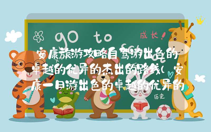 安康旅游攻略自驾游出色的卓越的优异的杰出的路线（安康一日游出色的卓越的优异的杰出的景点推荐）
