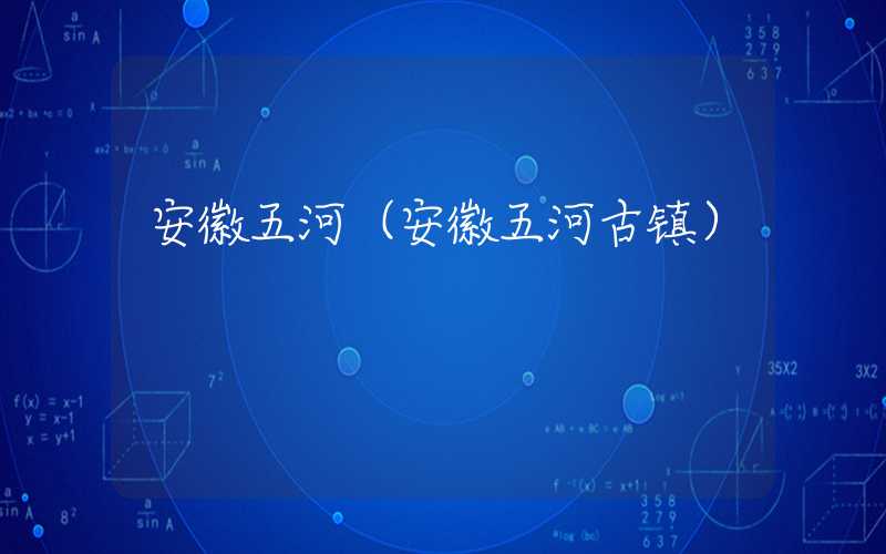 安徽五河（安徽五河古镇）