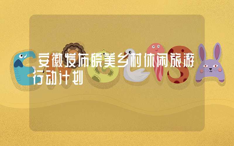 安徽发布皖美乡村休闲旅游行动计划