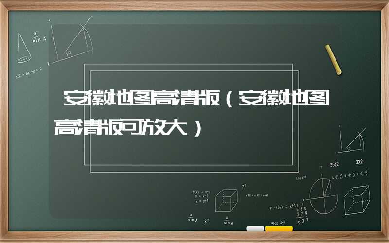 安徽地图高清版（安徽地图高清版可放大）