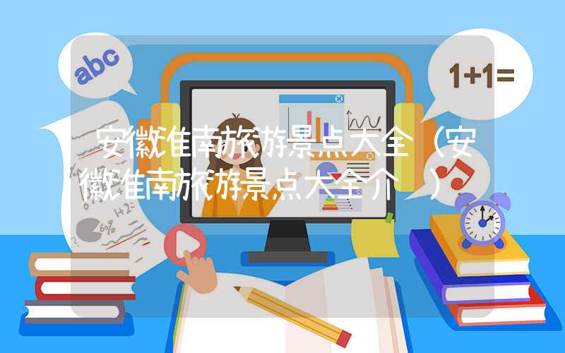 安徽淮南旅游景点大全（安徽淮南旅游景点大全介绍）