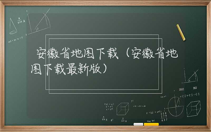 安徽省地图下载（安徽省地图下载最新版）