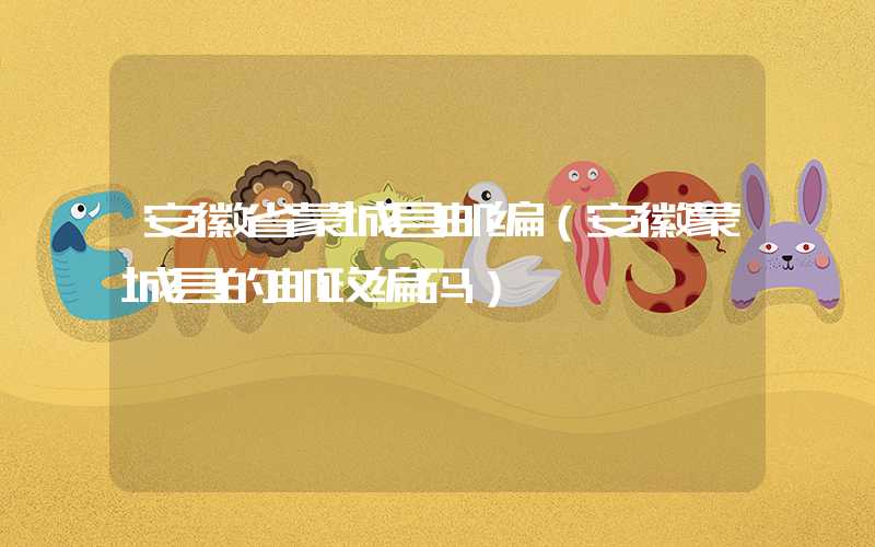 安徽省蒙城县邮编（安徽蒙城县的邮政编码）