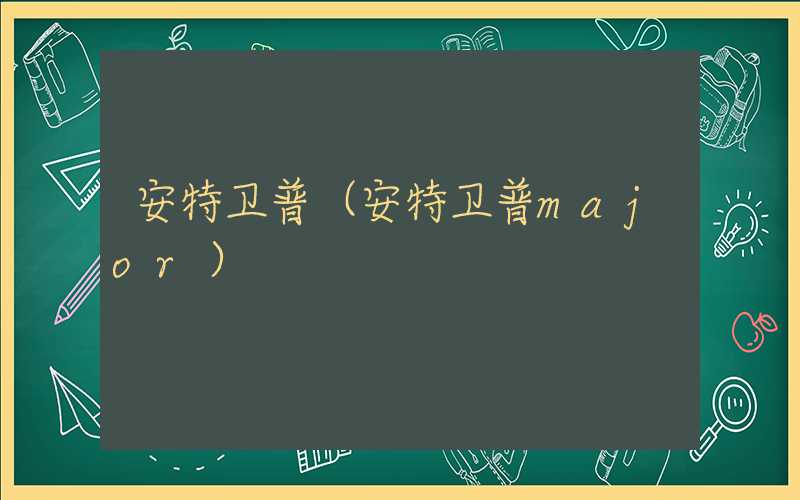 安特卫普(安特卫普major)