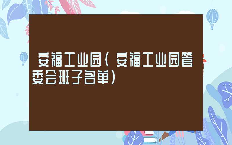 安福工业园（安福工业园管委会班子名单）