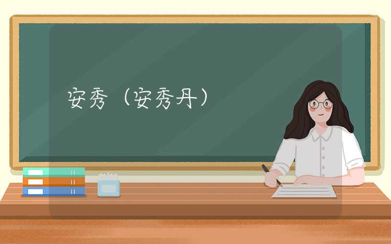安秀（安秀丹）