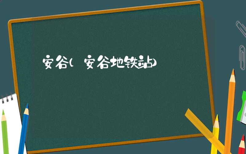 安谷（安谷地铁站）