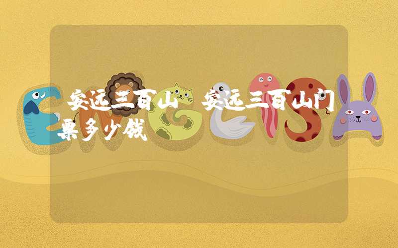 安远三百山（安远三百山门票多少钱）