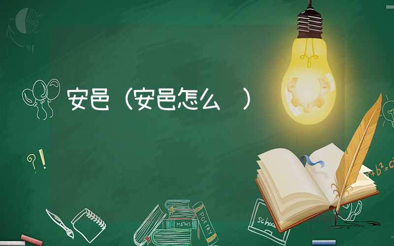 安邑（安邑怎么读）