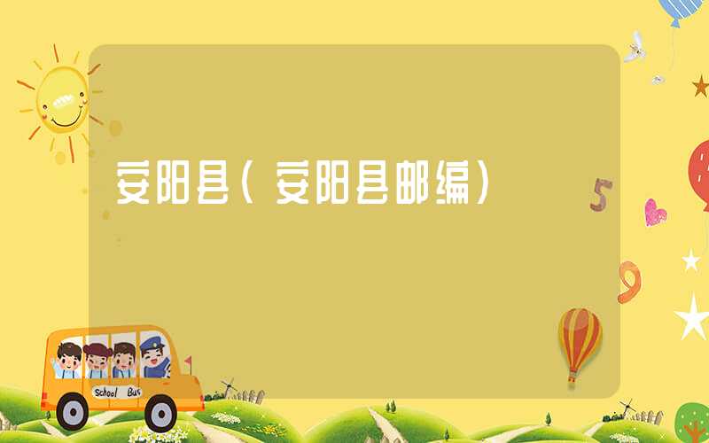 安阳县(安阳县邮编)