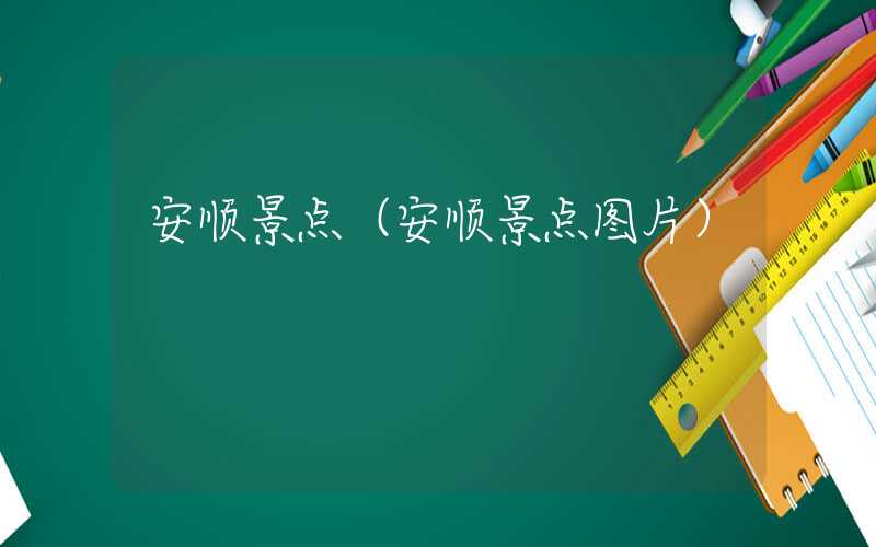 安顺景点（安顺景点图片）