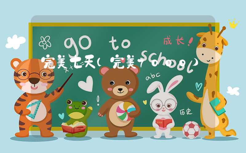完美七天(完美7000)