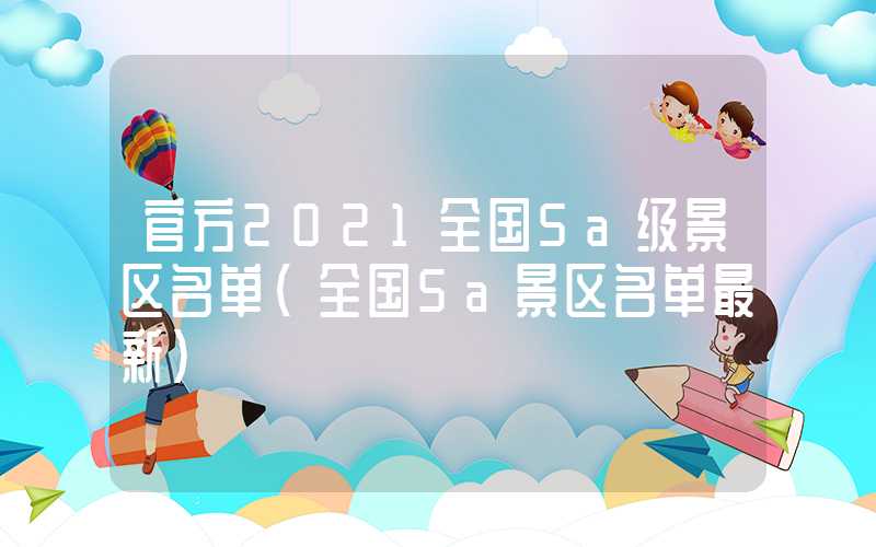 官方2021全国5a级景区名单（全国5a景区名单最新）