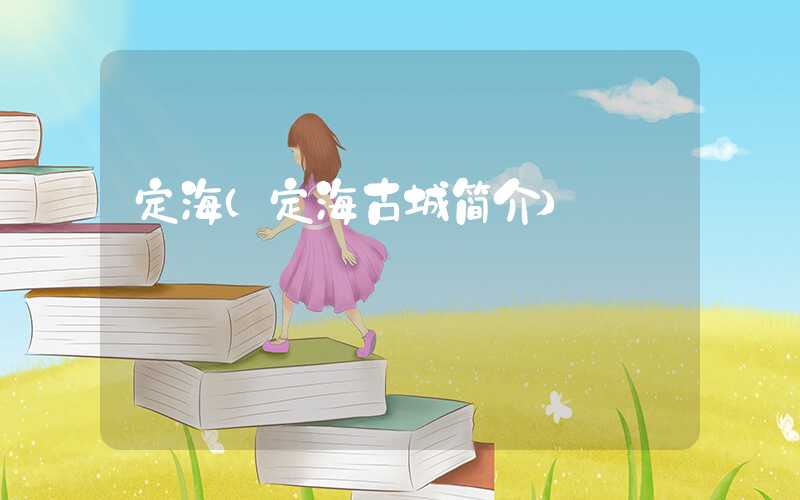 定海（定海古城简介）