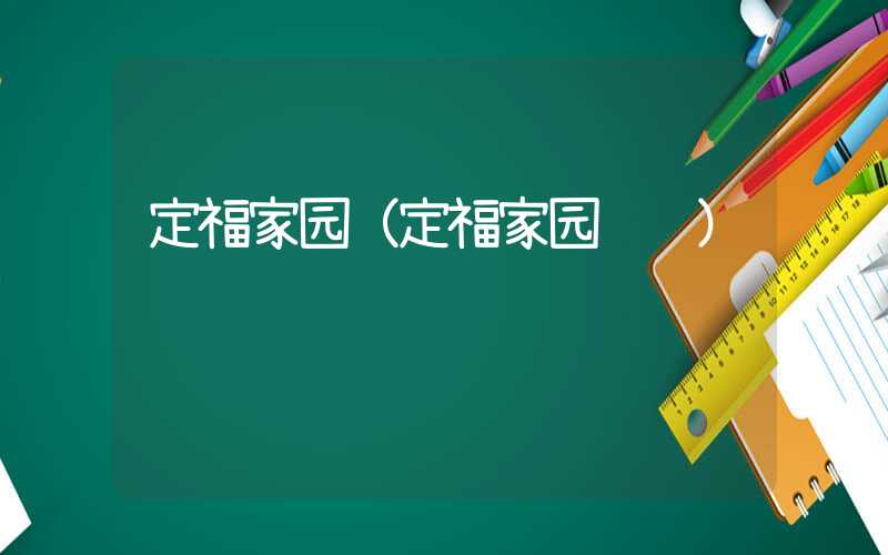 定福家园（定福家园邮编）