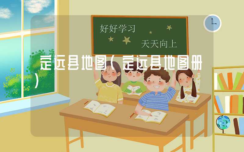 定远县地图(定远县地图册)
