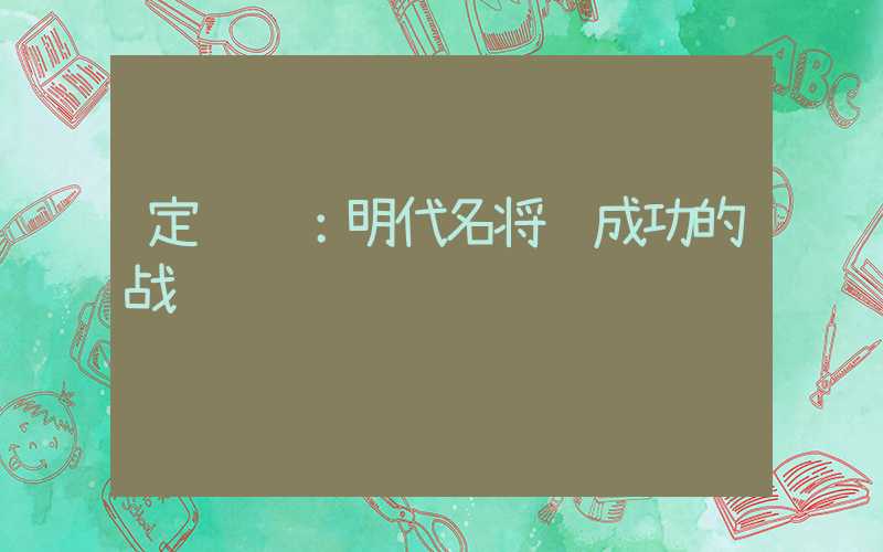 定远舰:明代名将郑成功的战舰