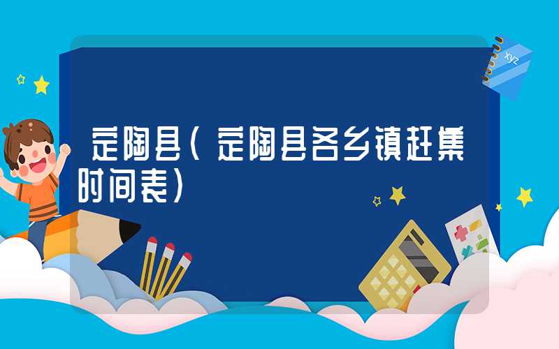 定陶县（定陶县各乡镇赶集时间表）