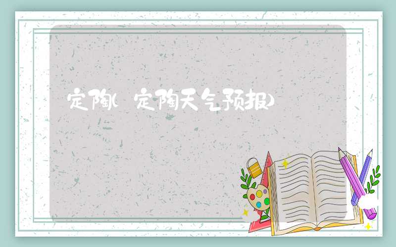 定陶（定陶天气预报）