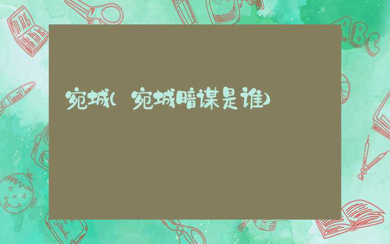 宛城（宛城暗谋是谁）