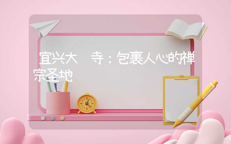宜兴大觉寺：包裹人心的禅宗圣地