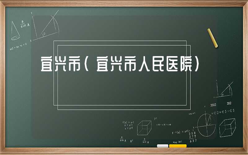 宜兴市（宜兴市人民医院）