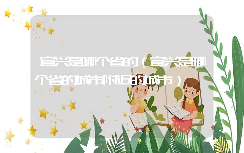 宜兴是哪个省的（宜兴是哪个省的城市附近的城市）