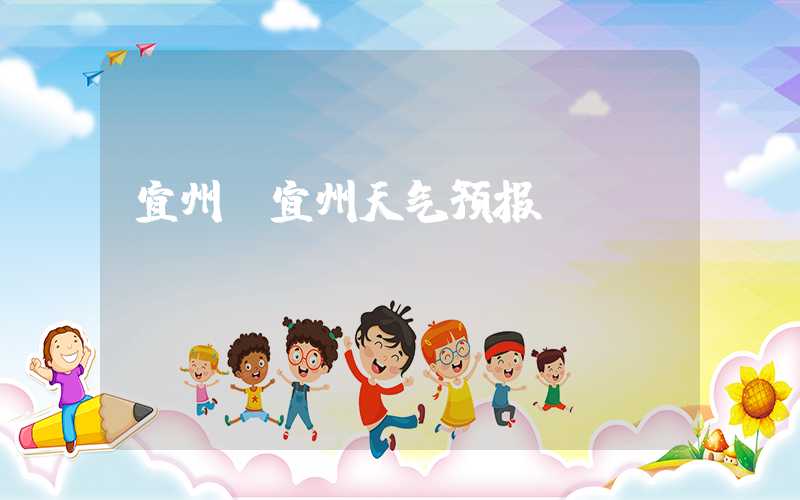 宜州（宜州天气预报）